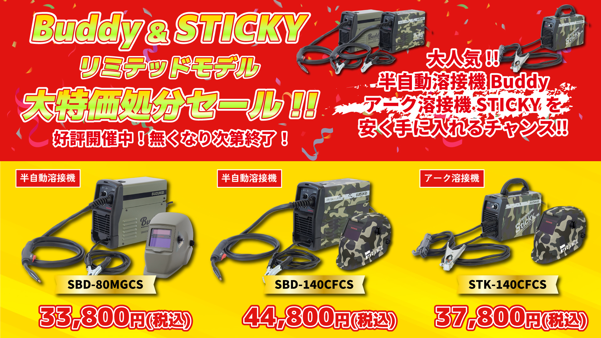 Buddy&STICKYリミテッドモデル・大特価処分セール開催！