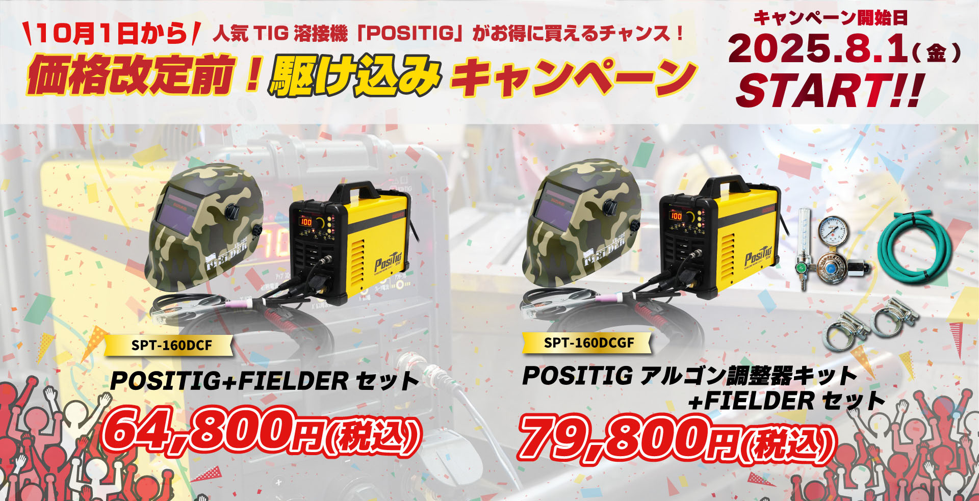 価格改定前駆け込みキャンペーンキャンペーン