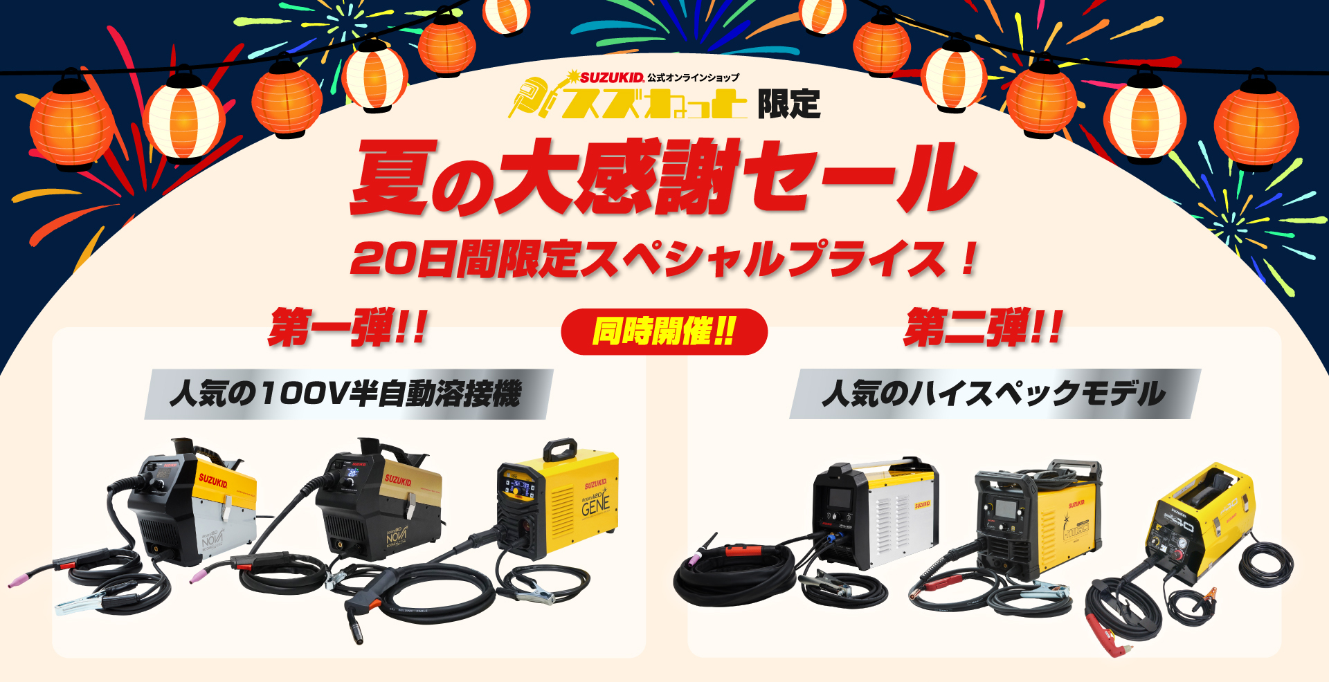 スズねっと限定人気5製品が15%OFF 10DAYSスペシャルセール