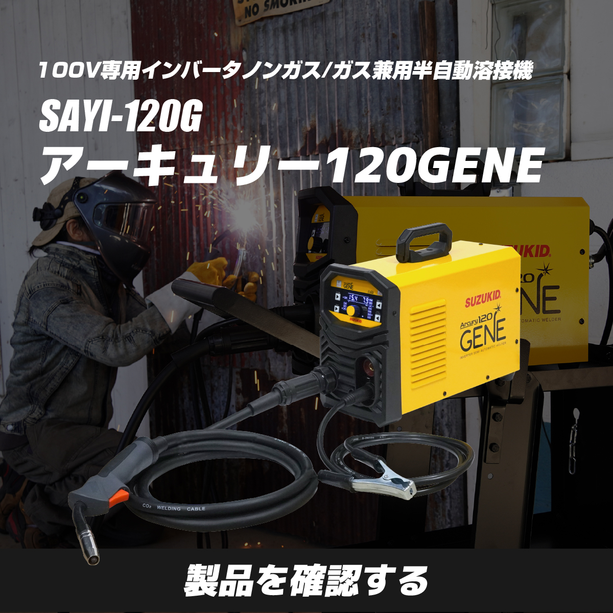 アーキュリー120GENE