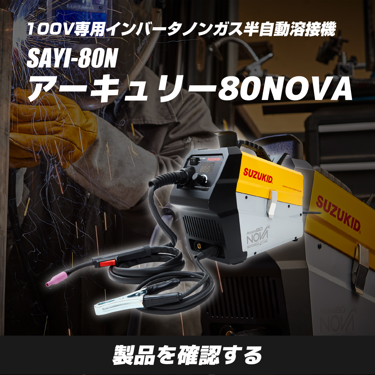 アーキュリー80NOVA