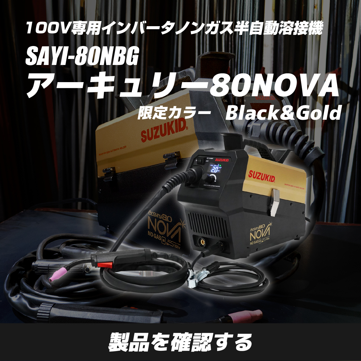 アーキュリー80NOVA BLACK&GOLD