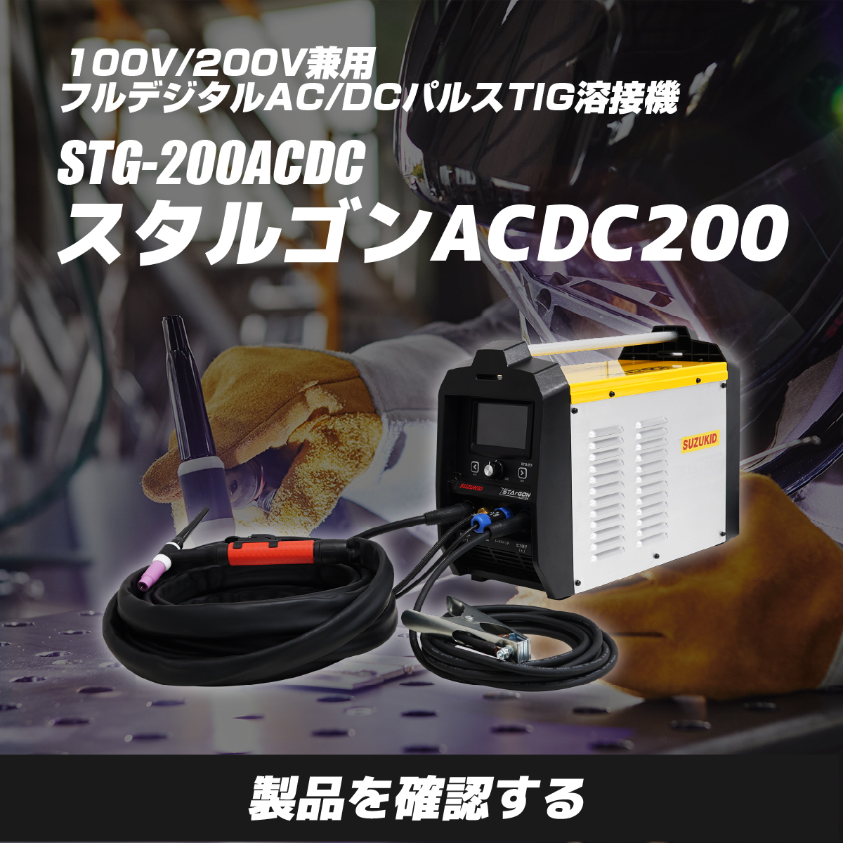 スタルゴンACDC200