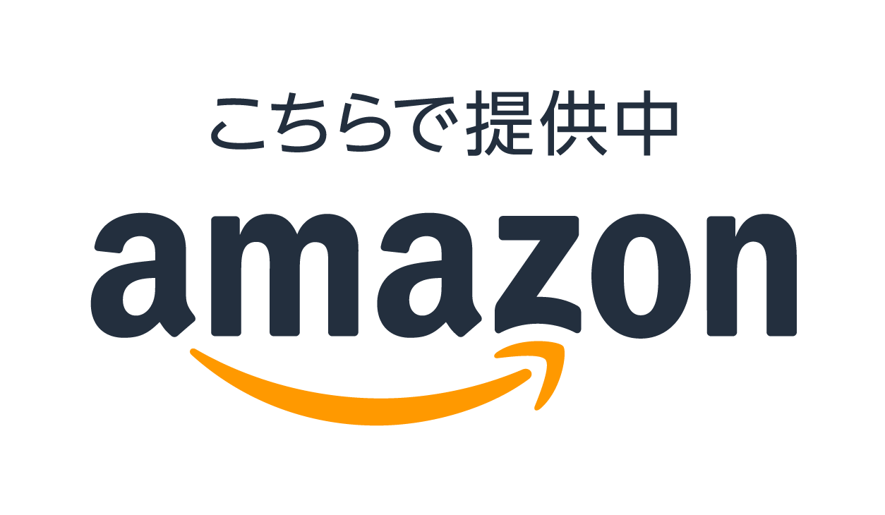 amazonで購入する
