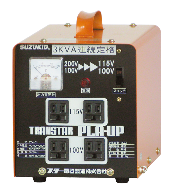 スター電器製造(SUZUKID)降圧専用 ポータブル変圧器 トランスターV STV-3000
