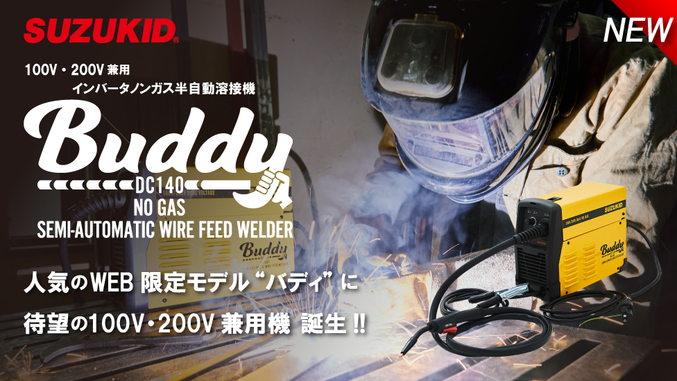 ネット限定モデルに 100V/200V兼用インバータノンガス半自動溶接機 Buddy140(SBD-140)が登場!! – SUZUKID