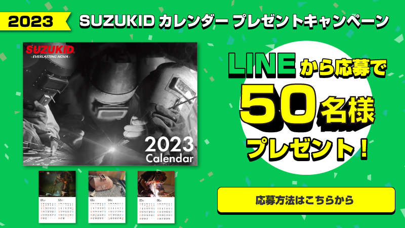 LINE公式アカウント限定SUZUKIDカレンダープレゼントキャンペーン開催 