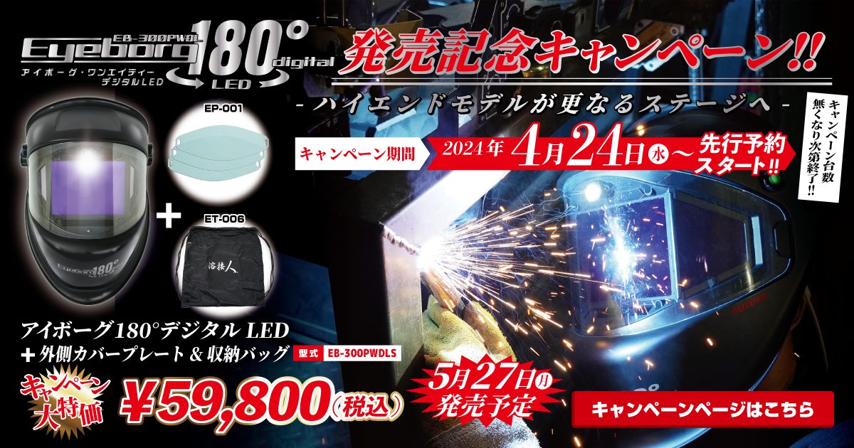 アイボーグ180°デジタルLED発売記念キャンペーン