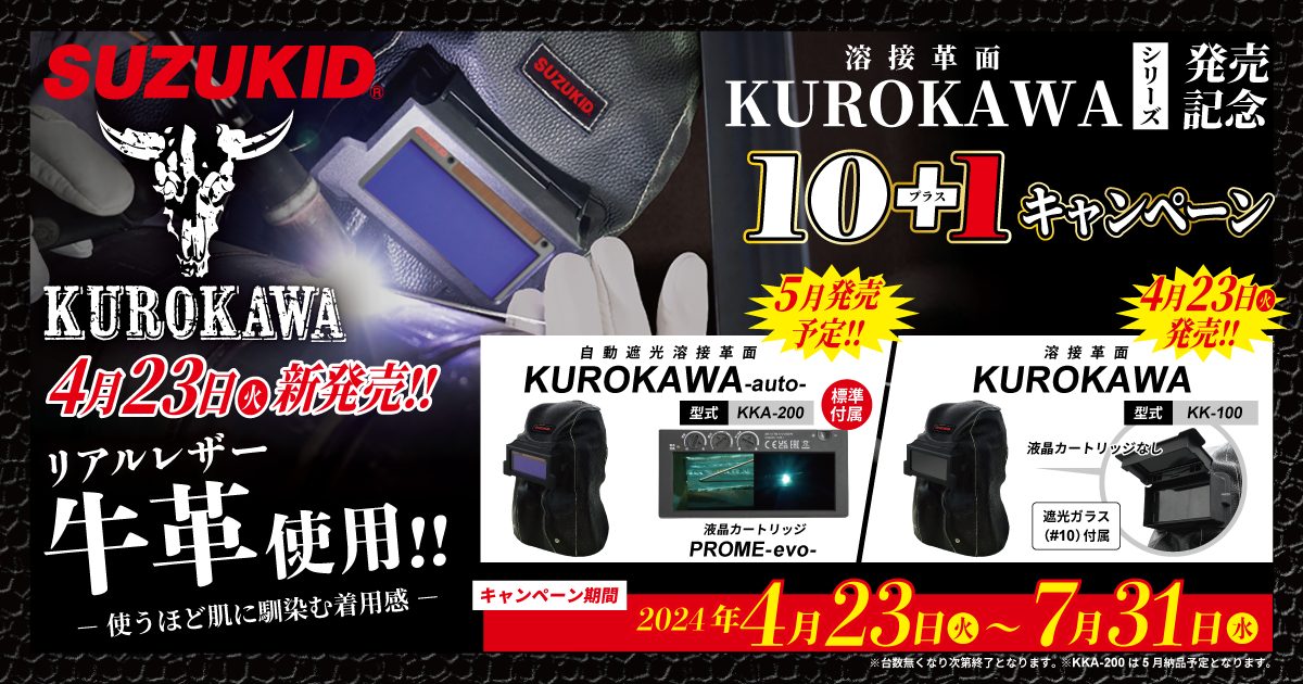 KUROKAWA発売記念10+1キャンペーン