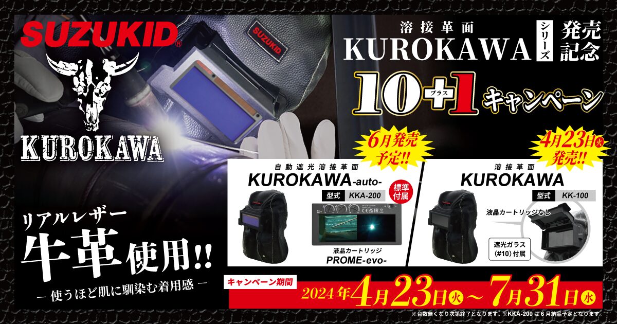 KUROKAWA発売記念10+1キャンペーン