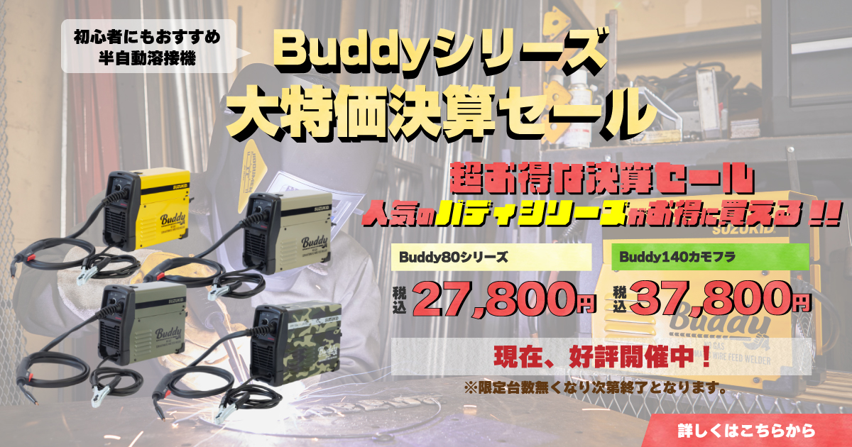 Buddyシリーズ大特価決算セール