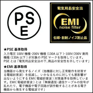 電気用品安全法(PSE)および放射ノイズを低減するEMIに対応