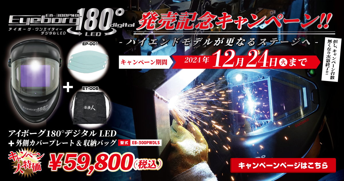 アイボーグ180°デジタルLED発売記念キャンペーン