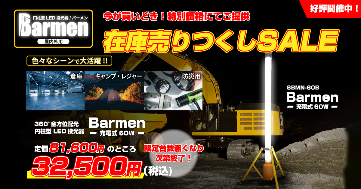 Barmen在庫売り尽くしSALL