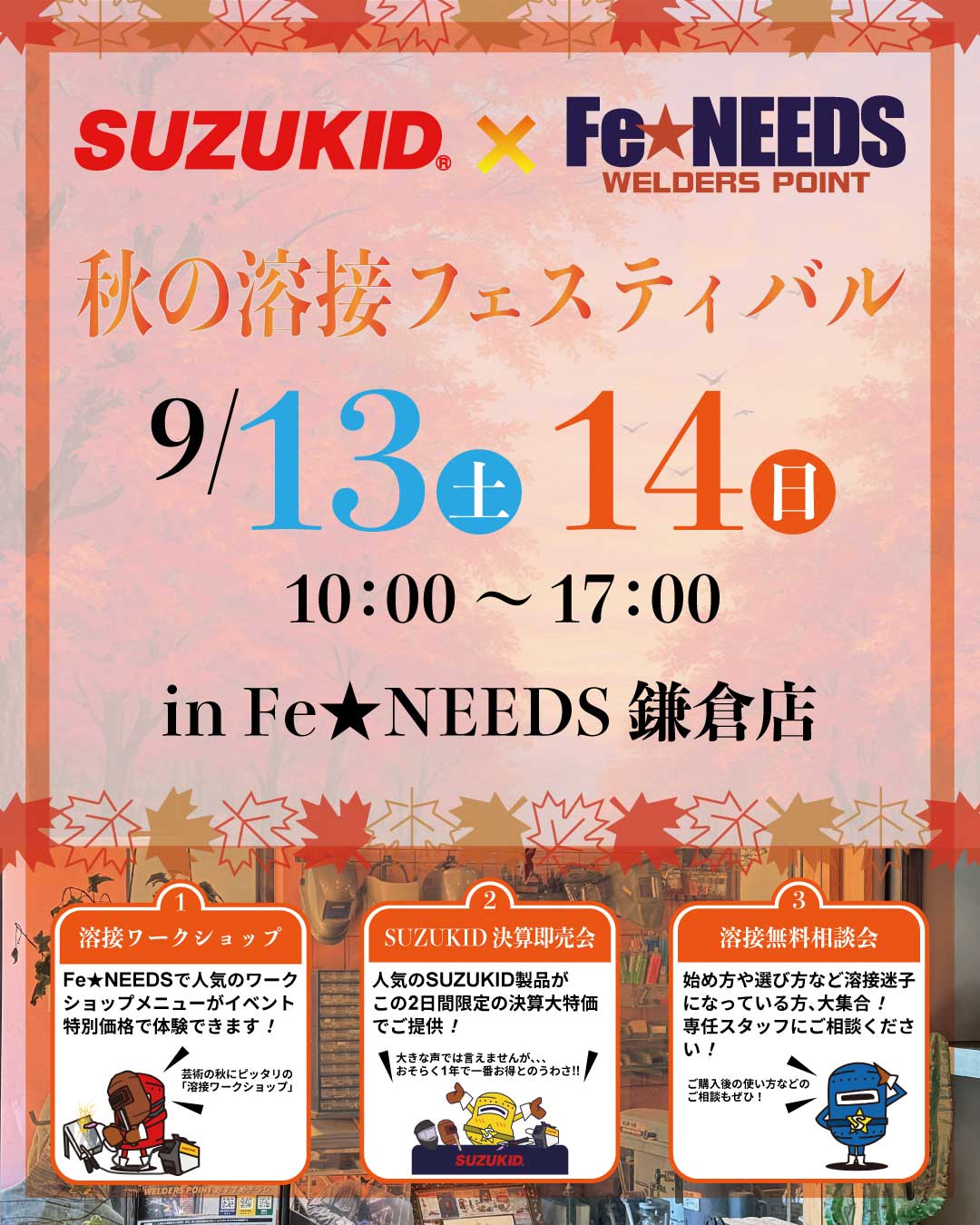 SUZUKID×Fe★NEEDS「秋の溶接フェスティバル」