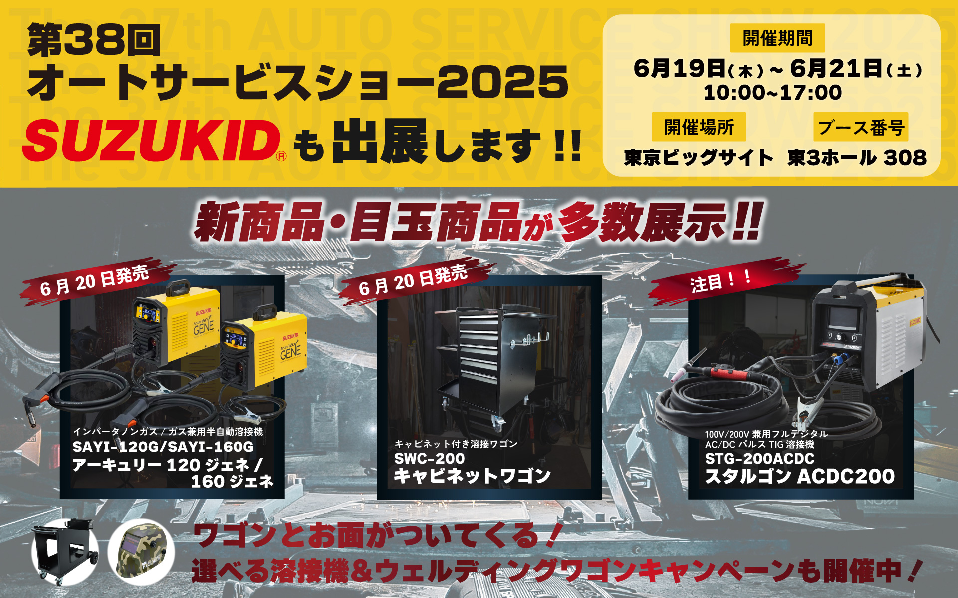 オートサービスショー出展