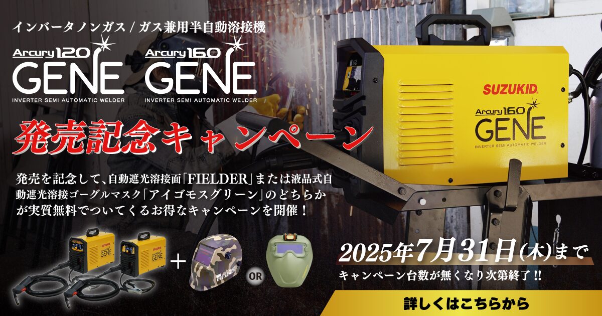 アーキュリージェネ発売記念キャンペーン