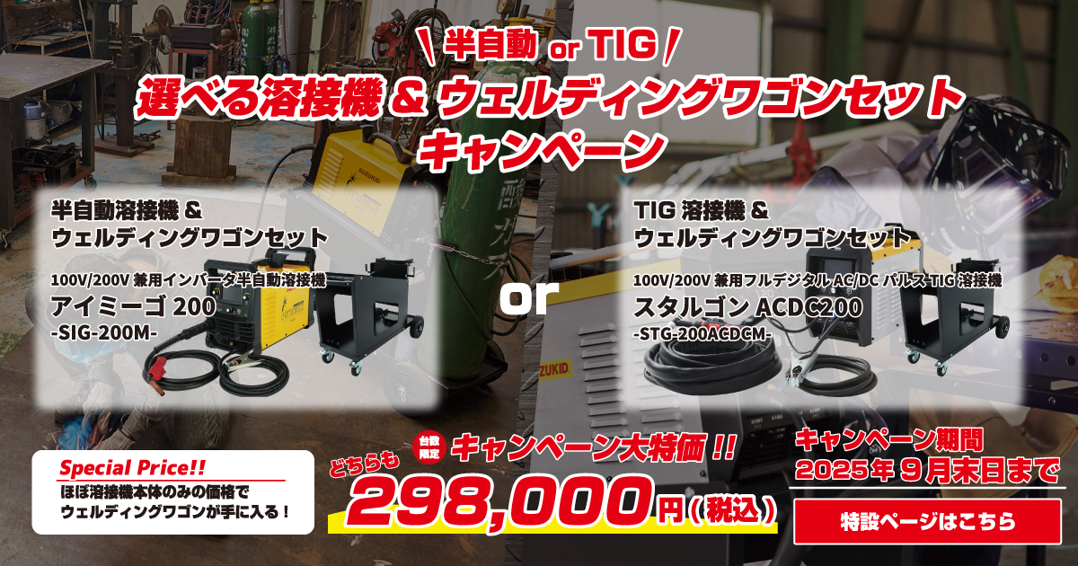 選べる溶接機&ウェルディングワゴンセットキャンペーン