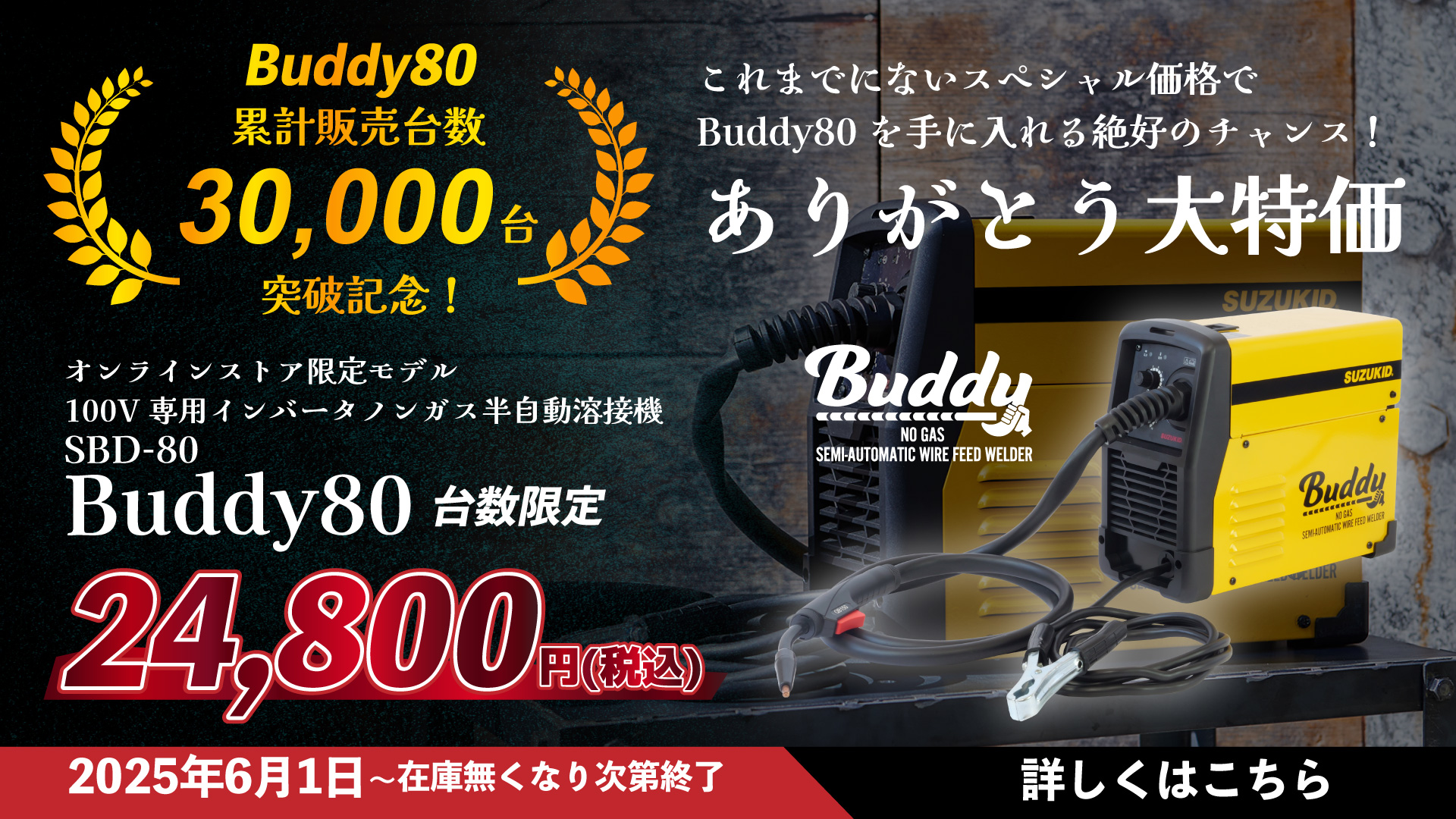 累計販売台数3万台突破記念Buddy80大特価セール
