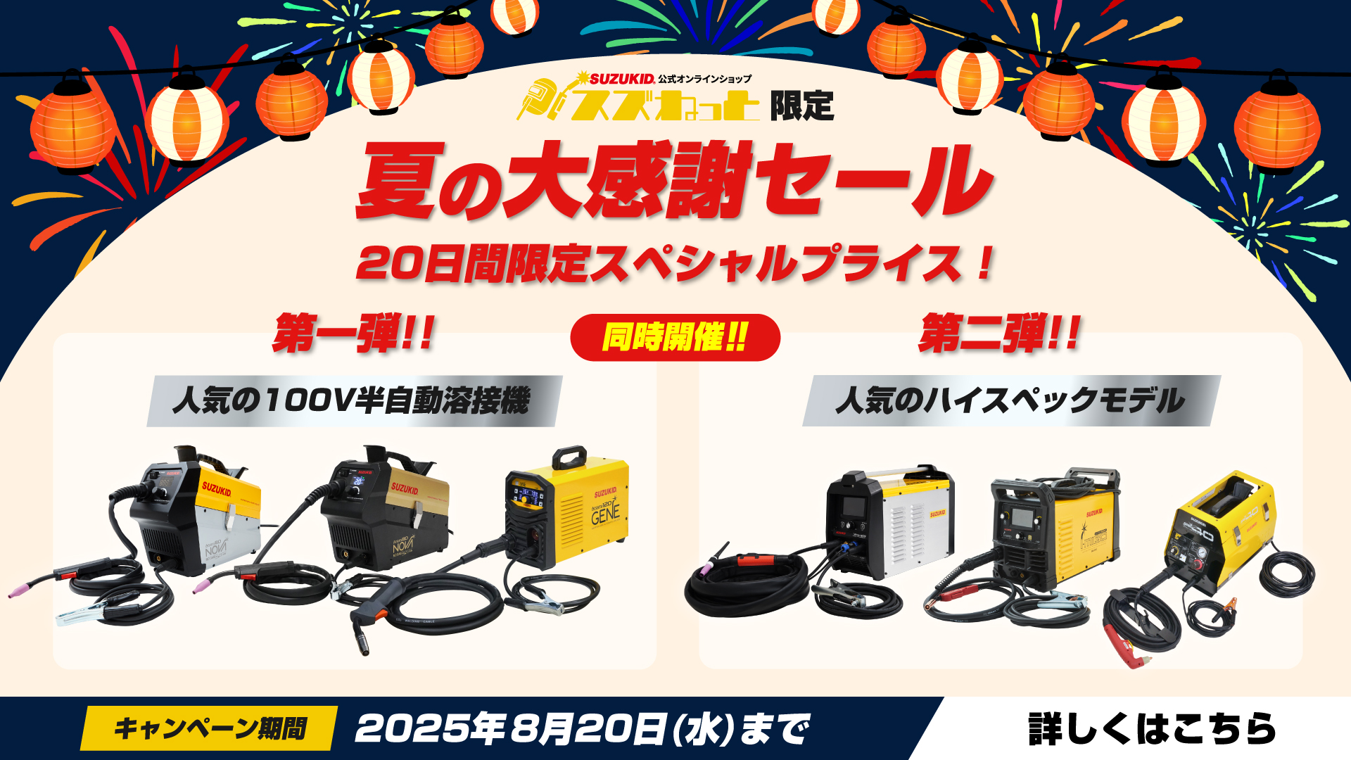 スズねっと夏の大感謝セール