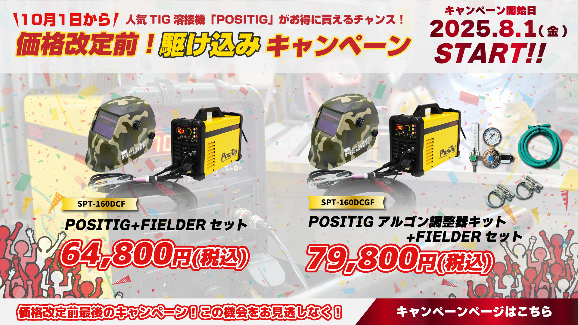 価格改定前！駆け込みキャンペーンを選択	 価格改定前！駆け込みキャンペーン