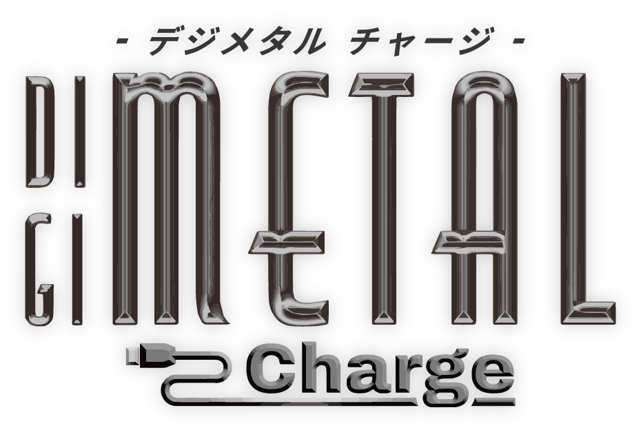 DIGIMETAL Charge (デジメタルチャージ)