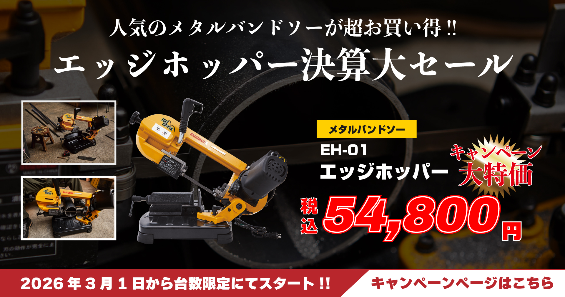 エッジホッパー決算大セール