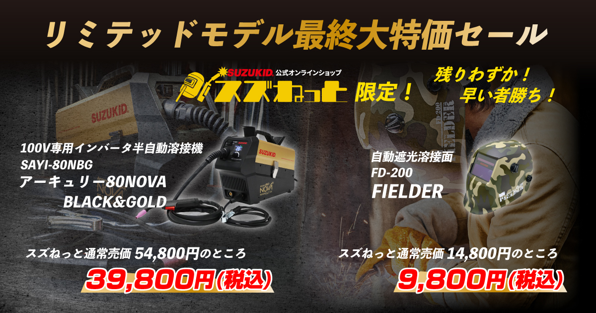 リミテッドモデル最終大特価セール